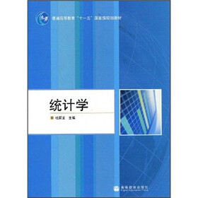 普通高等教育“十一五”国家级规划教材：统计学（短信防伪）（附教学资源）