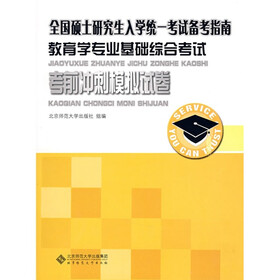 全国硕士研究生入学统一考试备考指南：教育学专业基础综合考试考前冲刺模拟试卷2010