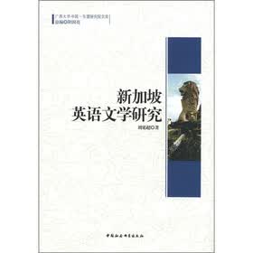 新加坡英语文学研究