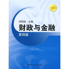 财政与金融(第4版)(2009全新版本)