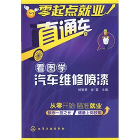 零起点就业直通车:看图学汽车维修喷漆