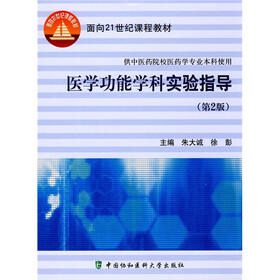 面向21世纪课程教材：医学功能学科实验指导（第2版）