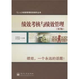 绩效考核与绩效管理（第2版）