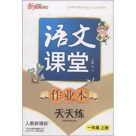 新教育丛书·语文课堂作业本天天练：1年级（上）（人教新课标）