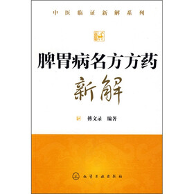 脾胃病名方方药新解