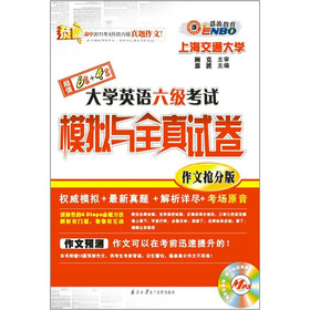 大学英语六级考试模拟与全真试卷作文（抢分版）
