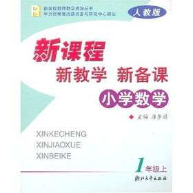 新课程教师教学资源丛书·小学数学新课程新教学新备课：1上R