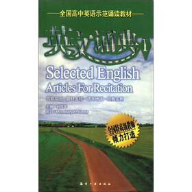 全国高中英语示范诵读教材：英文诵典（1）
