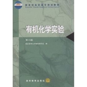 教育部高职高专规划教材：有机化学实验