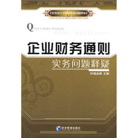 企业财务通则实务问题释疑