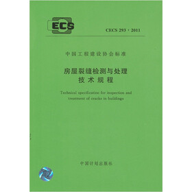 房屋裂缝检测与处理技术规程 CECS 293：2011