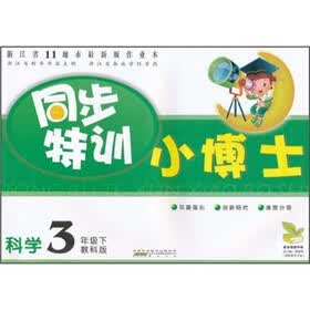 同步特训小博士:科学3年级(下)(教科版)