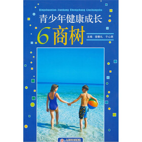 青少年健康成长6商树