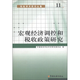 宏观经济调控和税收政策研究