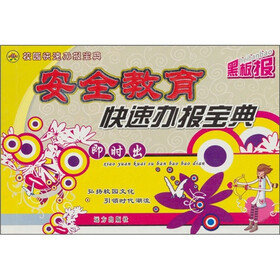 校园快速办报宝典：安全教育（第2版）