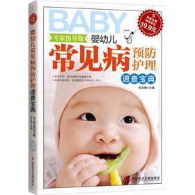 婴幼儿常见病预防护理速查宝典（专家指导版）
