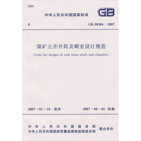 煤矿立井井筒及硐室设计规范GB50384-2007