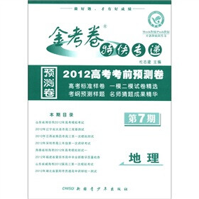 金考卷特快专递·2012高考考前预测卷：地理（第7期）