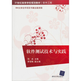 21世纪高等学校规划教材·软件工程：软件测试技术与实践