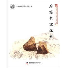新观点新学说学术沙龙文集（51）：岩爆机理探索