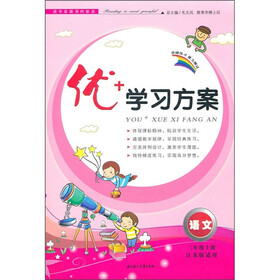 优+学习方案：语文（3年级上）（江苏版适用）（2011秋）