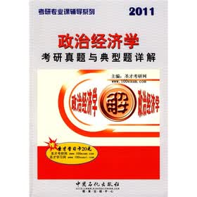 考研专业课辅导丛书:政治经济学考研真题与典型题详解