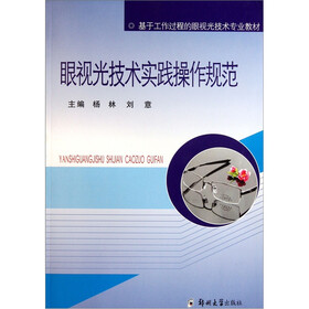 基于工作过程的眼视光技术专业教材：眼视光技术实践操作规范