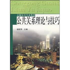 文秘公关专业教材：公共关系理论与技巧