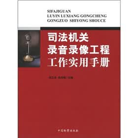 司法机关录音录像工程工作实用手册