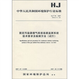 固定污染源烟气排放连续监测系统技术要求及检测方法（试行）