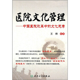 《医院文化管理:中国医院改革中的文化思考》