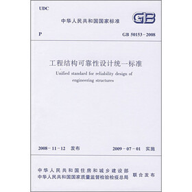工程结构可靠性设计统一标准（GB50153-2008）