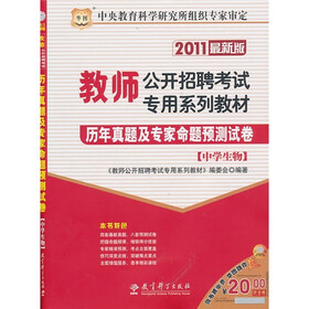 2011教师公开招聘考试专用系列教材:历年真题及专家命题预测试卷(中学生物)