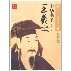 中华书圣：王羲之