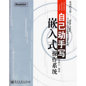 自己动手写嵌入式操作系统