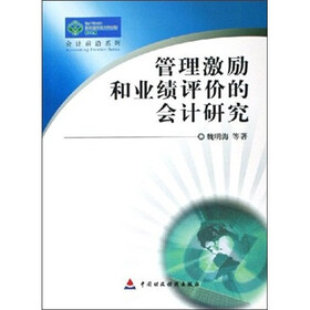 管理激励和业绩评价的会计研究