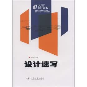 高职高专艺术设计类专业理实一体化“十一五”规划教材：设计速写