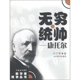 数学家传奇丛书：无穷统帅·康托尔