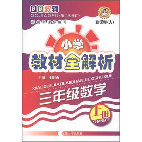 小学教材全解析：3年级数学（上册）（新课标·人教版）（第2次修订）