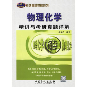 新哌克考研真题详解系列：物理化学精讲与考研真题详解