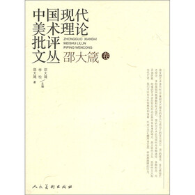 中国现代美术理论批评文丛：邵大箴卷