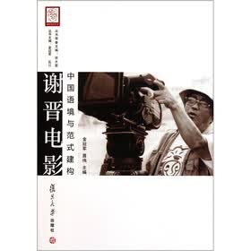 谢晋研究丛书·谢晋电影：中国语境与范式建构
