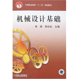 中等职业教育“十一五”规划教材：机械设计基础