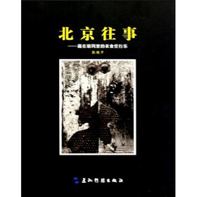 北京往事：藏在胡同里的衣食住行乐