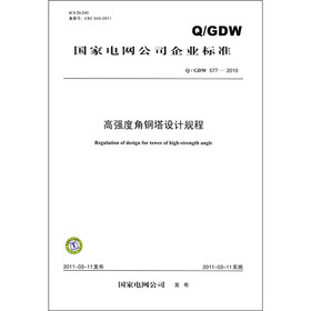 国家电网公司企业标准（Q/GDW 577-2010）：高强度角钢塔设计规程
