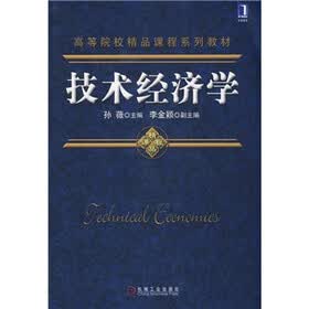高等院校精品课程系列教材：技术经济学