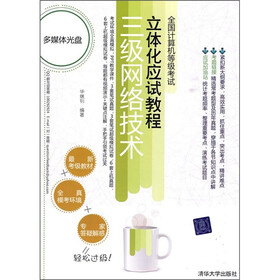 全国计算机等级考试立体化应试教程：三级网络技术（附光盘）