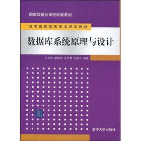 高等院校信息技术规划教材·国家级精品课程配套教材：数据库系统原理与设计