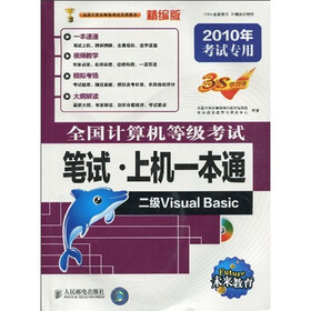 未来教育·2010全国计算机等级考试笔试·上机一本通：二级Visual?Basic（附光盘1张）