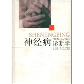 神经病诊断学
